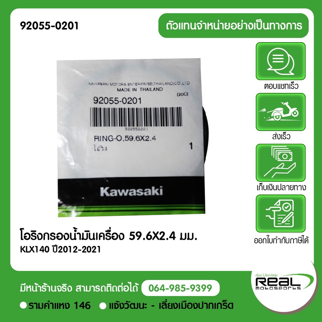 Kawasaki โอริงไส้กรองน้ำมันเครื่อง KLX140 , KLX125 , KLX150 , DTK150  59.6X2.4 มม.สินค้าแท้ 100% P.9