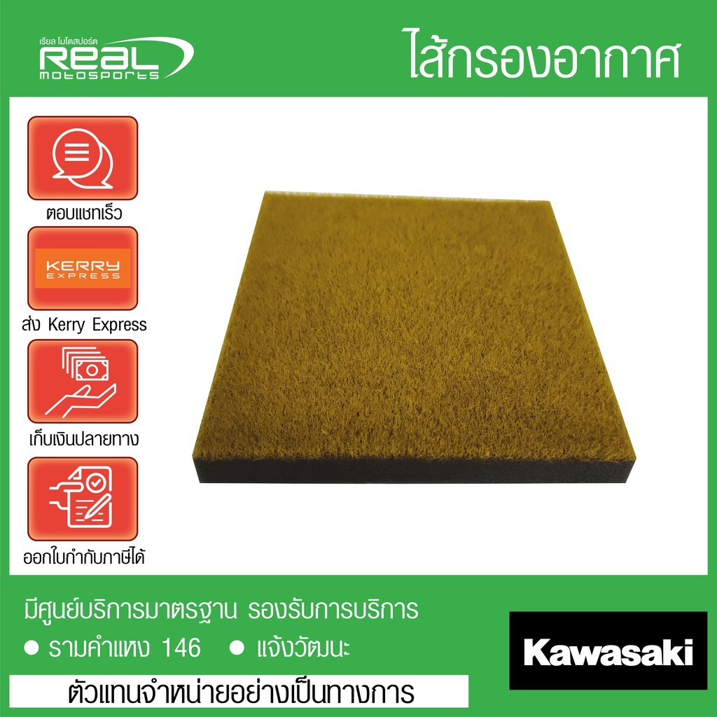 Kawasaki ไส้กรองอากาศ W250 ตรงรุ่น สินค้าแท้ 100% P.11013-0792
