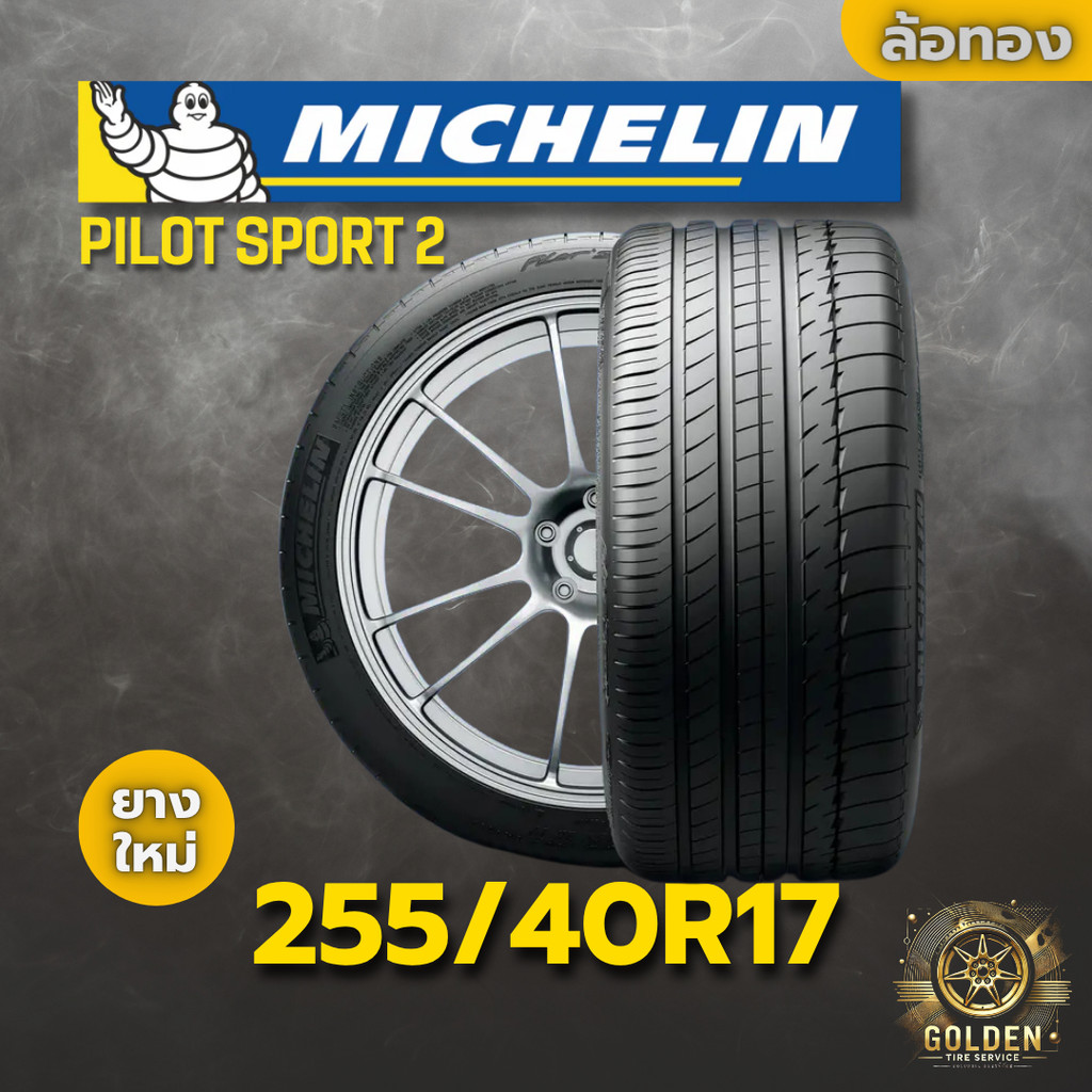 ยาง 255/40R17 MICHELIN PILOT SPORT 2 ราคาต่อเส้น  ปี 2024