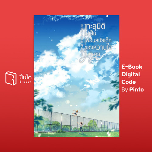 [ขายโค้ดอีบุ๊ก Pinto] ทะลุมิติไปเป็นเพื่อนสมัยเด็กของหวานใจในนิยาย เล่มพิเศษ (ส่งโค้ด 10-18.00 น. จ-ศ)