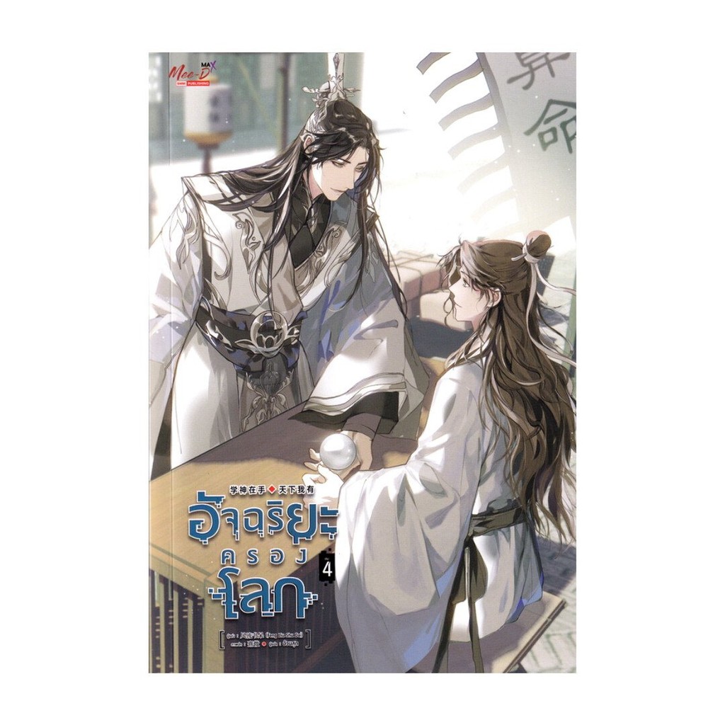 [ของใหม่พร้อมส่ง] หนังสือ อัจฉริยะครองโลก เล่ม 4