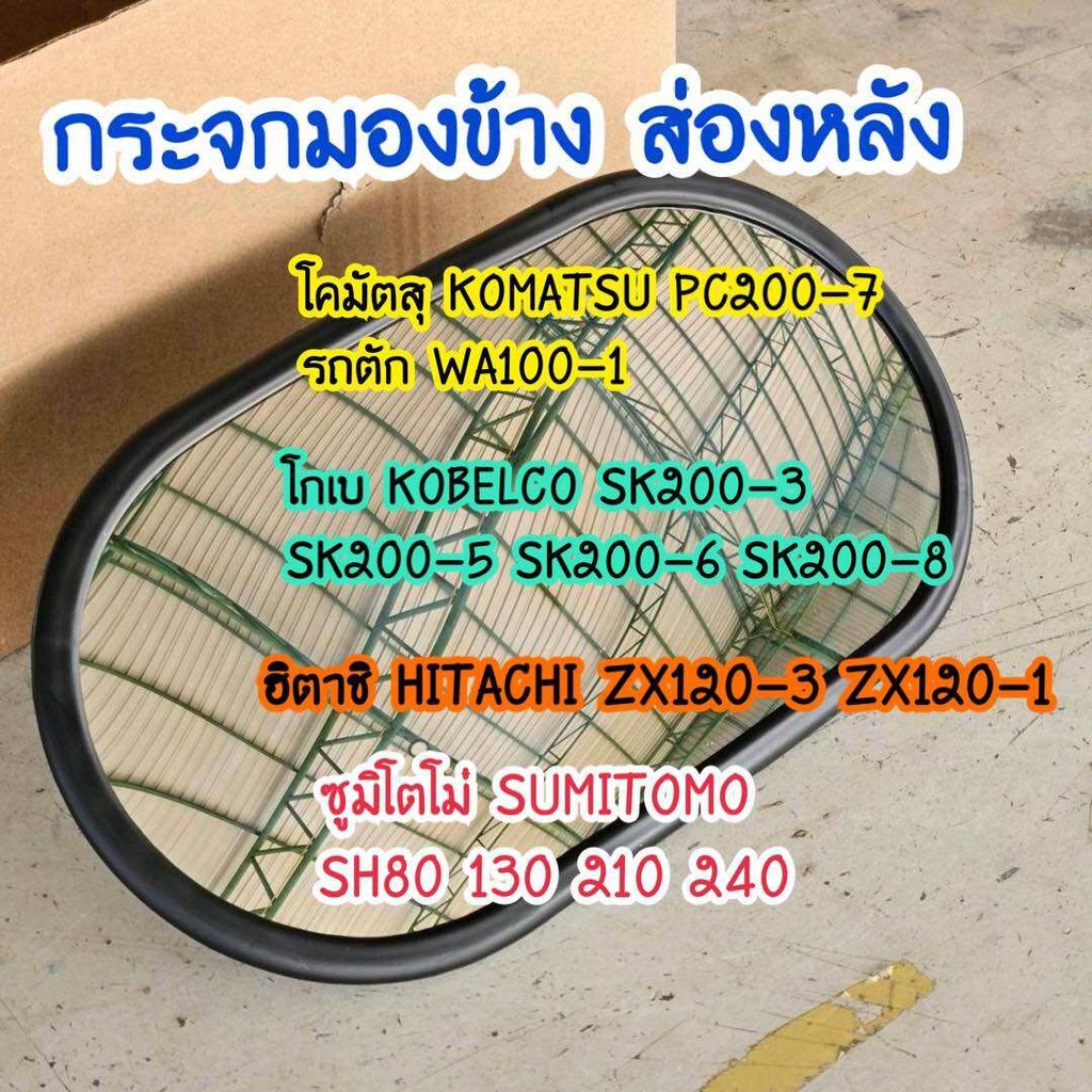 กระจกข้าง KOMATSU PC200-7,WA100-1/KOBELCO SK200-3,SK200-5,SK200-6,SK200-8/HITACHI ZX120-3,ZX120-1 อะ
