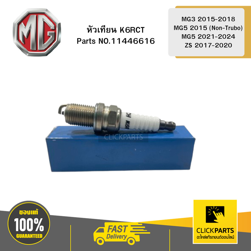 MG หัวเทียน K6RCT MG3 2015-2018 / MG5 2015 (Non-Trubo) / MG5 2021-2024 / ZS 2017-2020#11446616