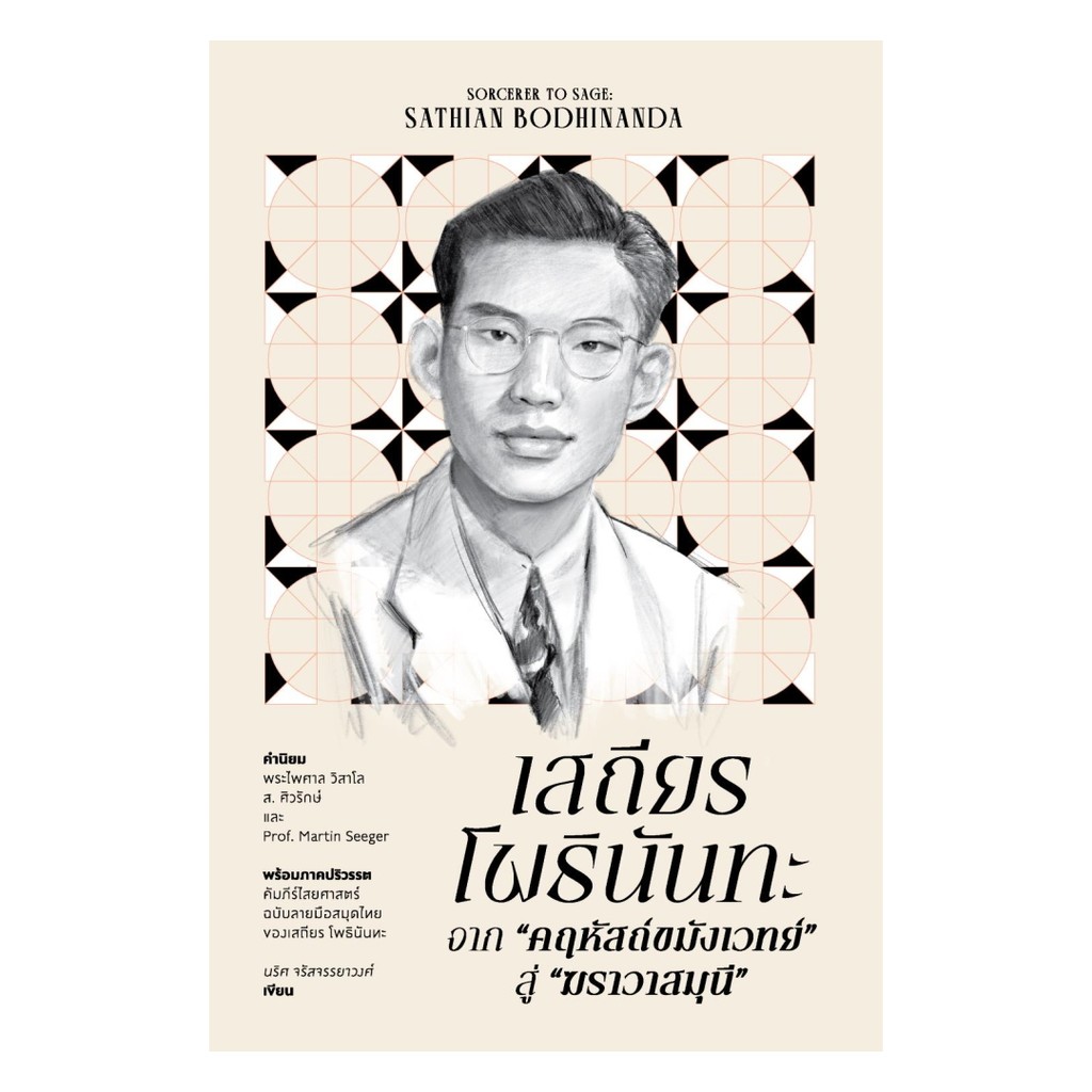 [ของใหม่พร้อมส่ง] หนังสือ  เสถียร โพธินันทะ จาก "คฤหัสถ์ขมังเวทย์" สู่ "ฆราวาสมุนี"