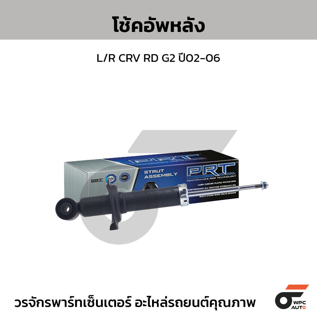 PRT โช้คอัพหลัง L/R CRV RD G2 ปี02-06