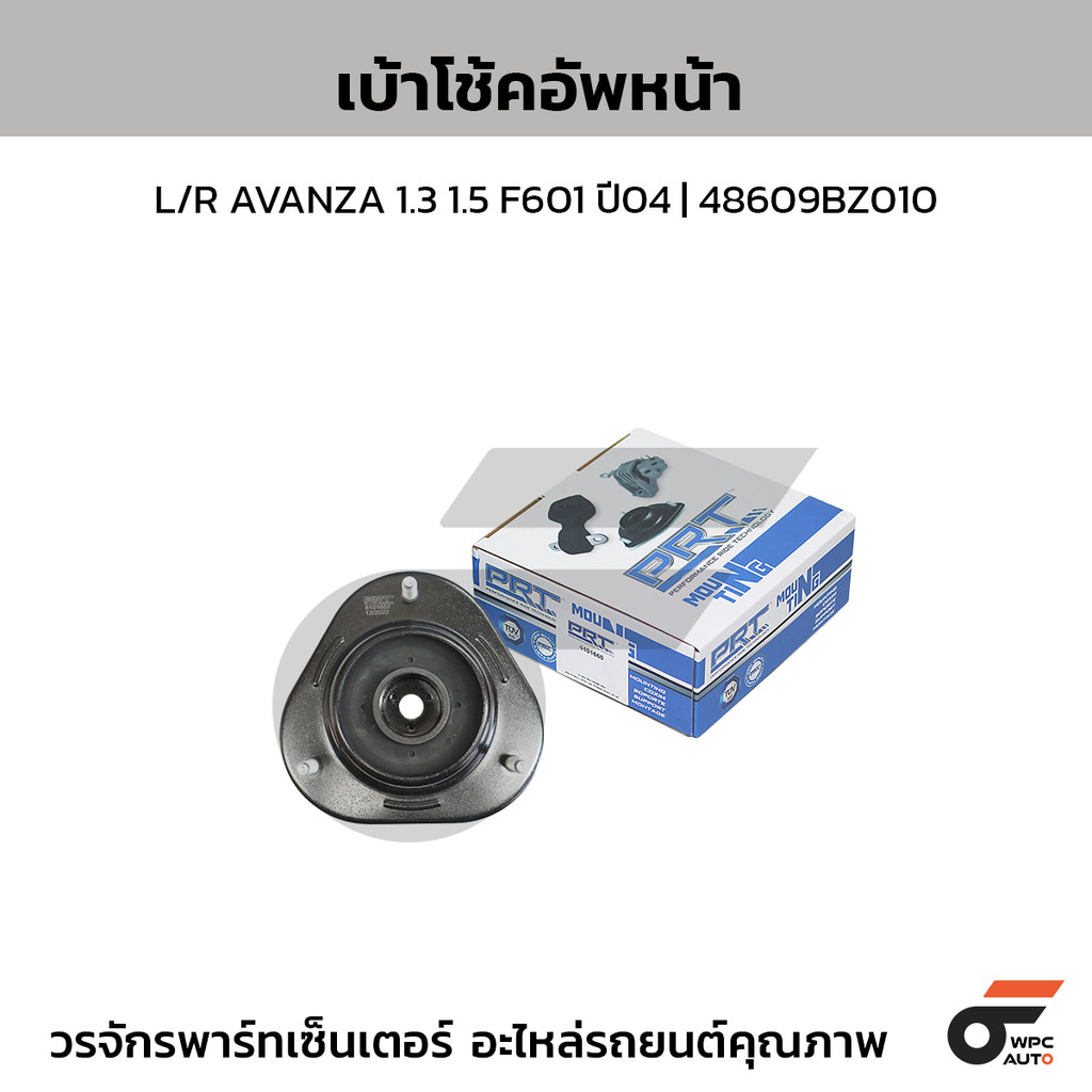 PRT เบ้าโช้คอัพหน้า L/R AVANZA 1.3 1.5 F601 ปี04 | 48609BZ010