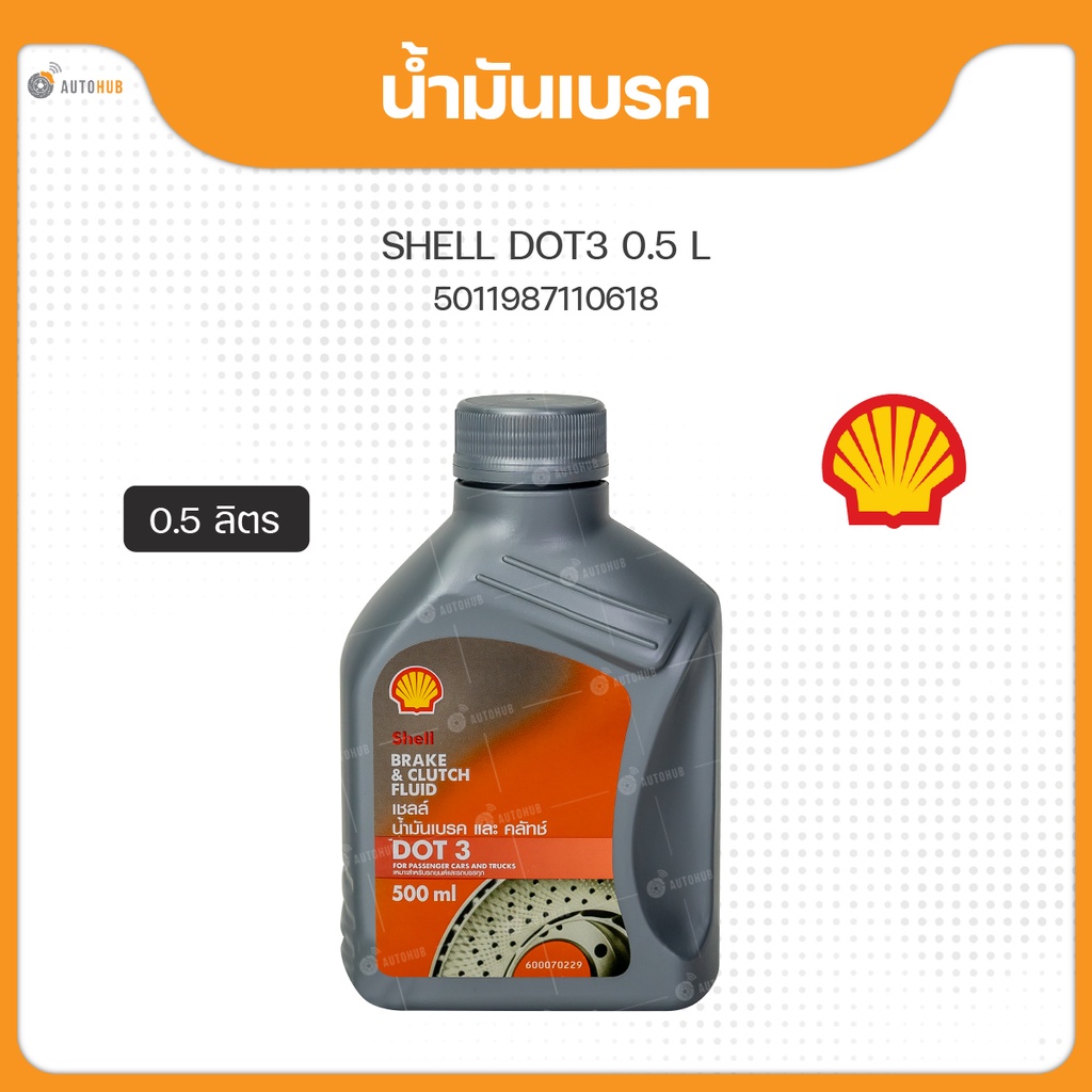Shell เชลล์ น้ำมันเบรค น้ำมันเบรก DOT3 ขนาด 1 ลิตร 0.5ลิตร (1ขวด)