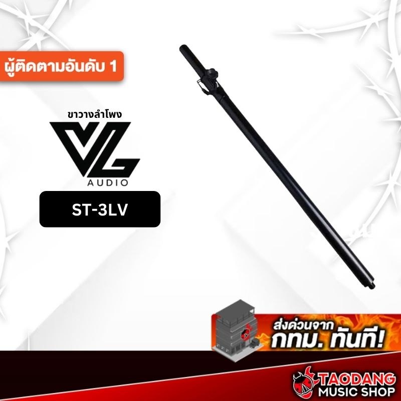 ขาตั้งลำโพง VL Audio  ST-3LV VL Audio สำหรับ Viva 715 , Viva 718 - เต่าแดง