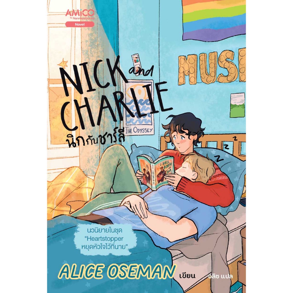 Rest in Read หนังสือ นิกกับชาร์ลี Nick and Charlie : วรรณกรรม นิยาย Heartstopper Nexflix Series