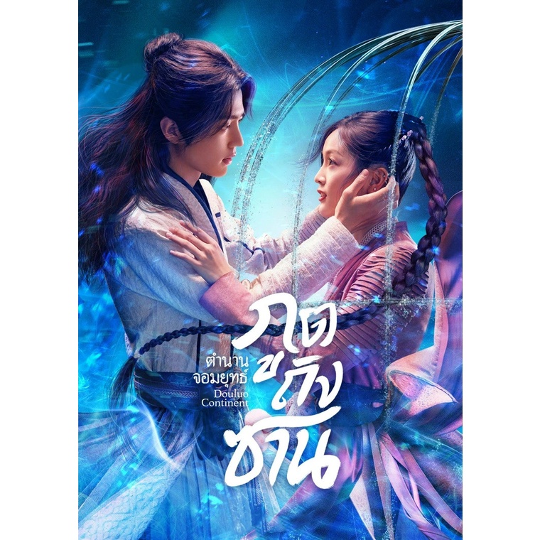 USBซีรีย์จีน ตำนานจอมยุทธ์ภูตถังซาน (ภาค1+2) (เสียงไทย/จีน) เล่นกับTV,คอม ไฟล์หนังHD 1080p