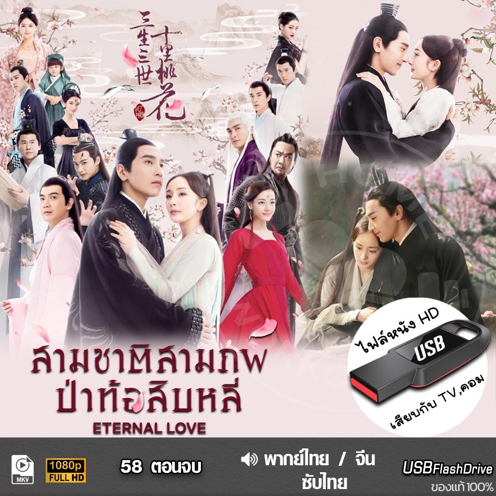 USBซีรีย์จีน สามชาติสามภพ ป่าท้อสิบหลี่ (เสียงไทย/จีน) เล่นกับTV,คอม ไฟล์หนังHD 1080p