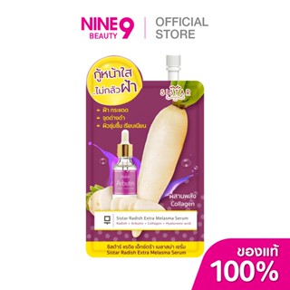 Sistar Radish Extra Melasma Serum ซิสต้าร์ แรดิช เอ็กซ์ตร้าเ…