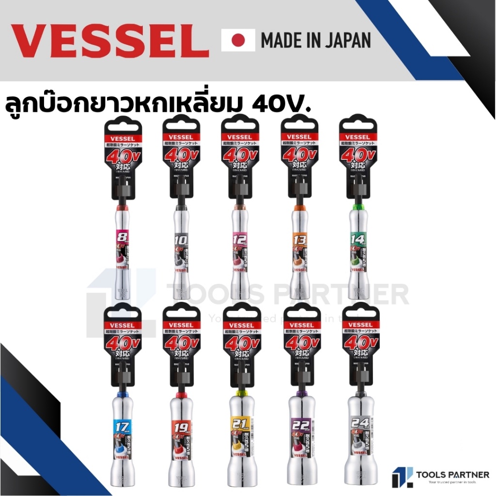 VESSEL ลูกบ๊อกก้านหกเหลี่ยม / ลูกบ๊อกแกนหกเหลี่ยม เบอร์ 8-24 mm ( รุ่น 40โวลล์ ) No.MTA