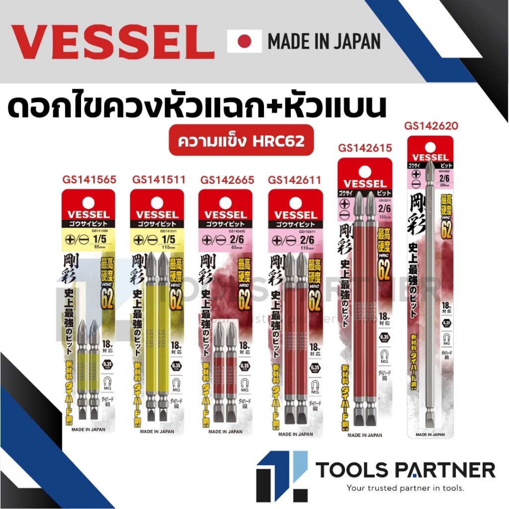 VESSEL ดอกไขควงแฉกแบน ดอกไขควงหัวแฉก ดอกไขควงหัวแบน ดอกไขควง ดอกไขควงลม (ความแข็งHRC62) No.GS14