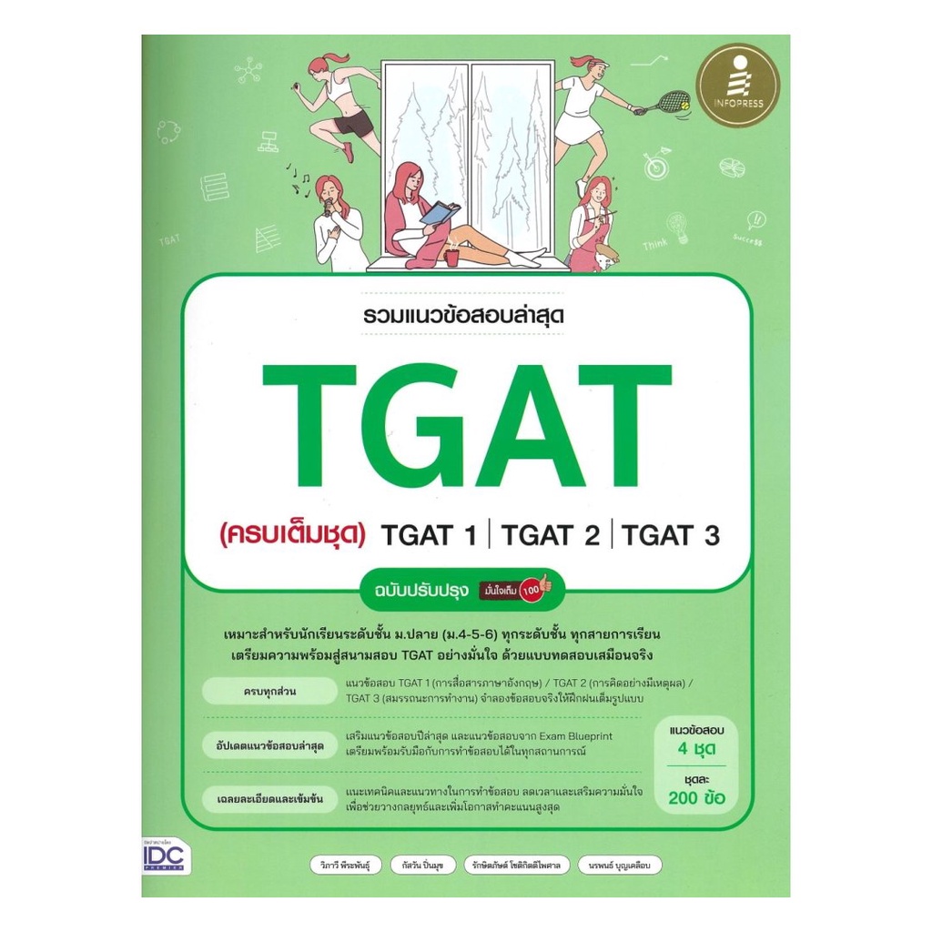 (พร้อมส่ง) หนังสือ รวมแนวข้อสอบล่าสุด TGAT (ครบเต็มชุด) TGAT1 | TGAT2 | TGAT3 ฉบับปรับปรุง มั่นใจเต็