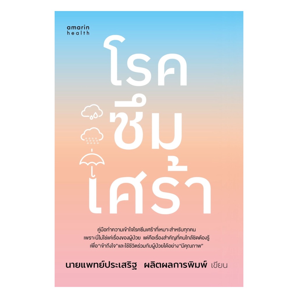 พร้อมส่ง หนังสือ โรคซึมเศร้า (ฉบับปรับปรุง)#BK08