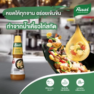 คนอร์ ซอสไก่ ชนิดเข้มข้น 1 กิโลกรัม Knorr Intense Meaty 1 Kg