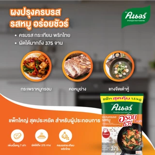 ผงปรุงครบรส รสหมู คนอร์ อร่อยชัวร์ 1.5 กก Knorr Aroy Sure Pork 1.5 Kg