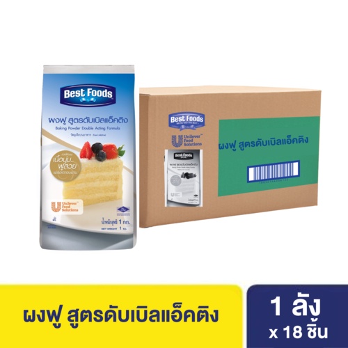 [ยกลัง] เบสท์ฟู้ดส์ ผงฟู สูตรดับเบิลแอ็คติง 1 กก. X18 Best foods Baking Powder Acting Formula 1 Kg x18