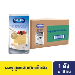 [ยกลัง] เบสท์ฟู้ดส์ ผงฟู สูตรดับเบิลแอ็คติง 1 กก. X18 Best foods Baking Powder Acting Formula 1 Kg x18