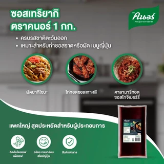 คนอร์ ซอส เทริยากิ 1 กิโลกรัม Knorr Sauce Thk Teriyaki 1Kg