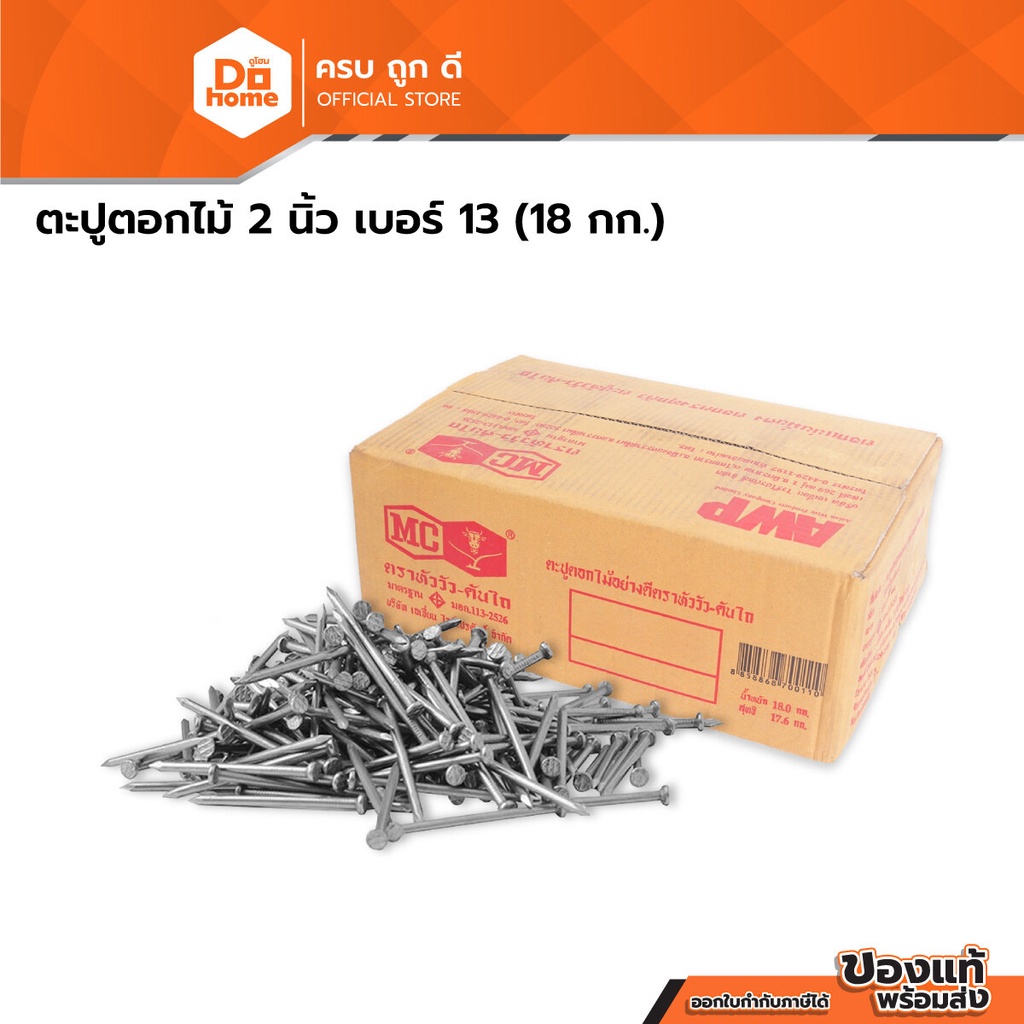 ตราหัววัว ตะปูตอกไม้ 2 นิ้ว เบอร์ 13 (ลัง 18 กก.) |E|
