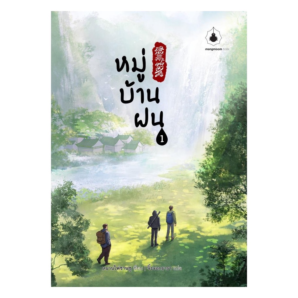 หนังสือ พร้อมส่ง หมู่บ้านฝน เล่ม 1 แมงมุมบุ๊ก เรื่องแปล ลี้ลับ/สยองขวัญ