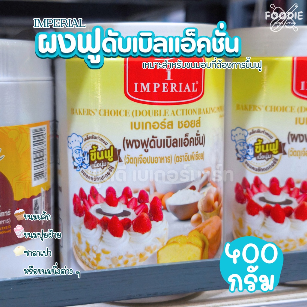 อิมพีเรียล ผงฟูดับเบิลแอ็คชั่น 400g