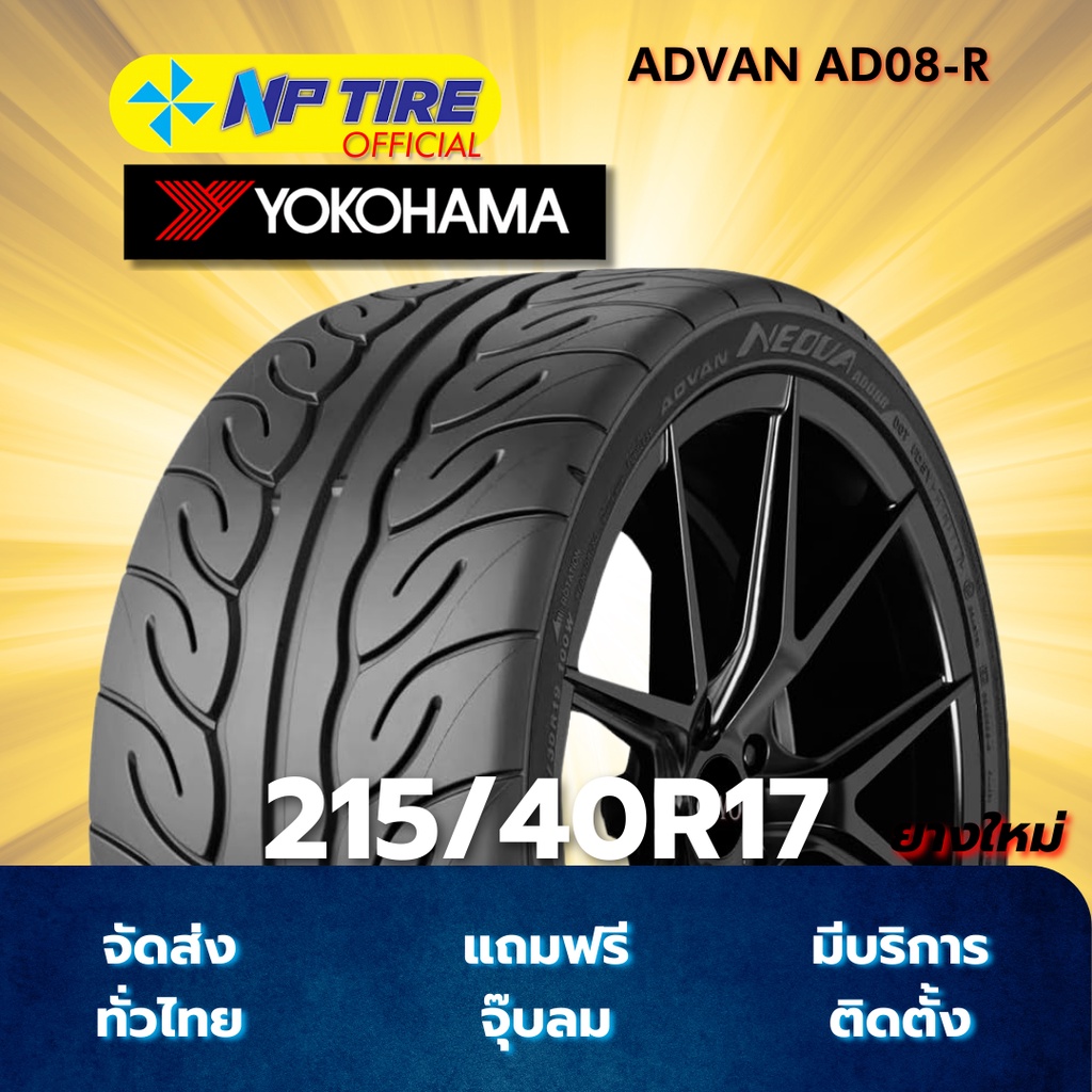 ยาง 215/40R17 YOKOHAMA ADVAN AD08-R ราคาต่อเส้น