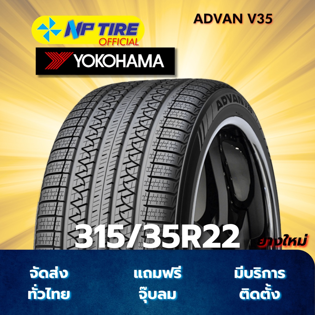 ยาง 315/35R22 YOKOHAMA ADVAN V35 ราคาต่อเส้น  ปี 2025