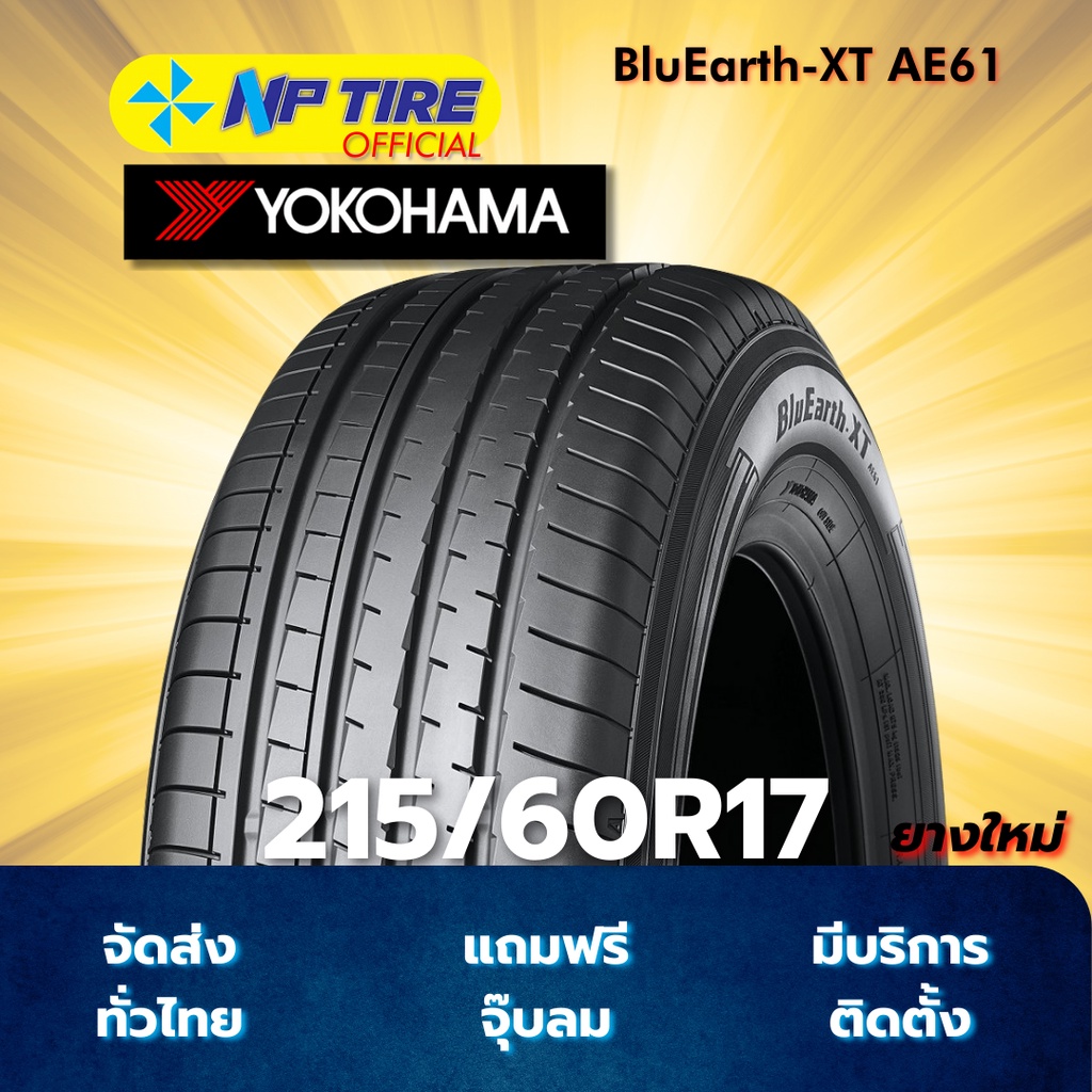 ยาง 215/60R17 YOKOHAMA BluEarth-XT AE61 ราคาต่อเส้น  ปี 2024