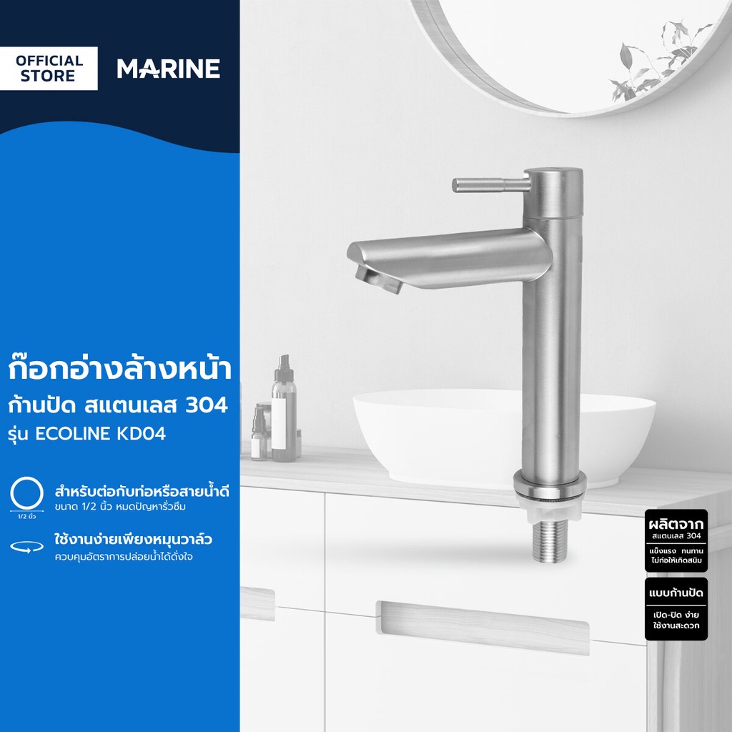 MARINE ก๊อกอ่างล้างหน้า ก้านปัด สแตนเลส 304 รุ่น ECOLINE KD04 |ZWF|