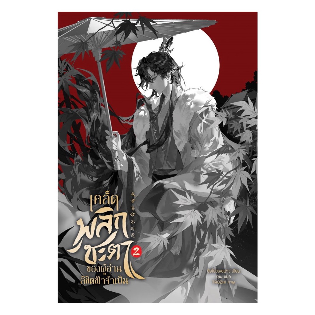 หนังสือ เคล็ดพลิกชะตาของผู้อ่านลิขิตฟ้าจำเป็น เล่ม 1-3 : จุ้ยโหย่วเหอฝาง : Clover Book : BK02 (ชุมชนนิยมอ่าน) : ราคา ถูกที่สุด ดีลบีเคเค แกลเลอรีภาพที่ 3
