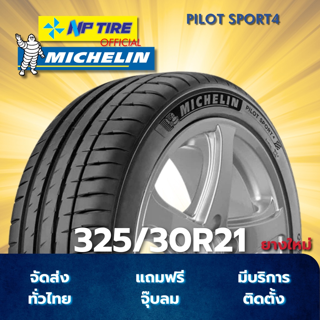 ยาง 325/30R21 MICHELIN PILOT SPORT4 ราคาต่อเส้น  ปี 2024