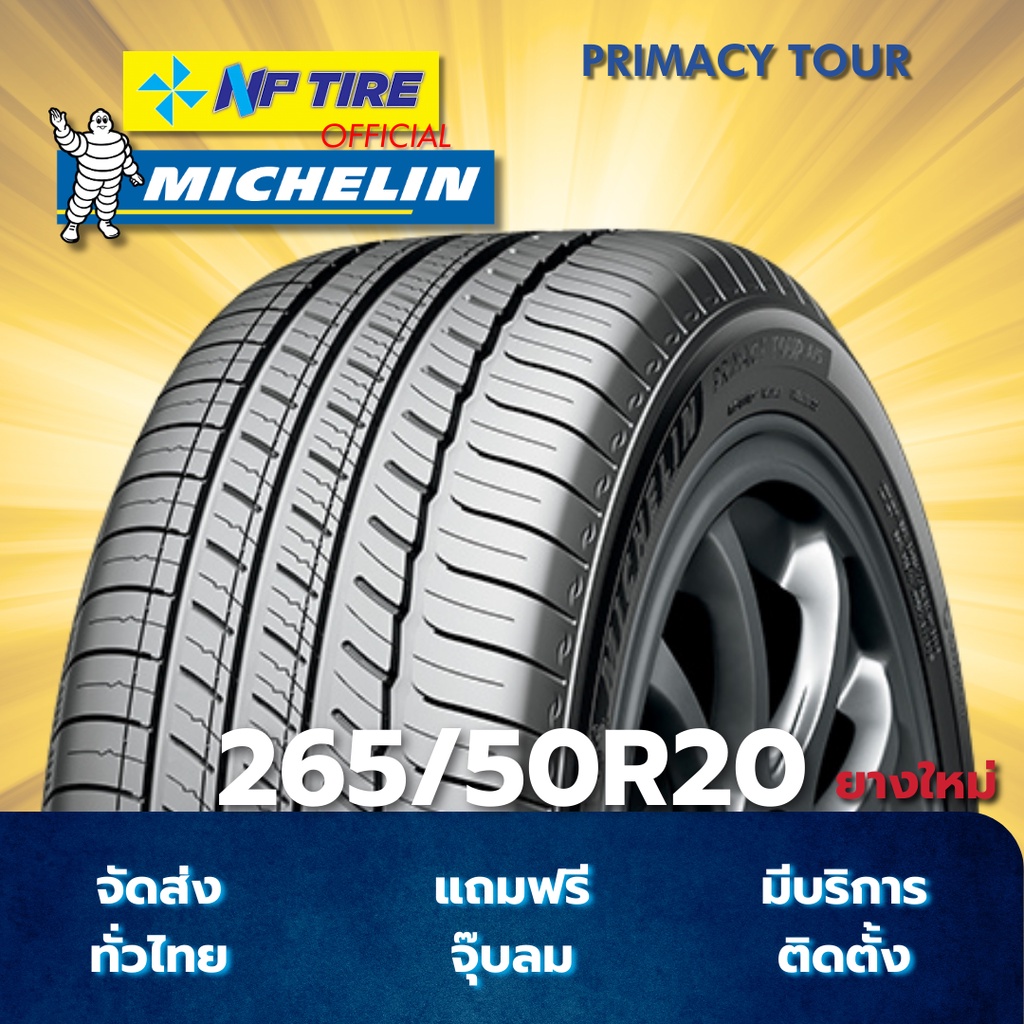 ยาง 265/50R20 MICHELIN PRIMACY TOUR ราคาต่อเส้น  ปี 2026
