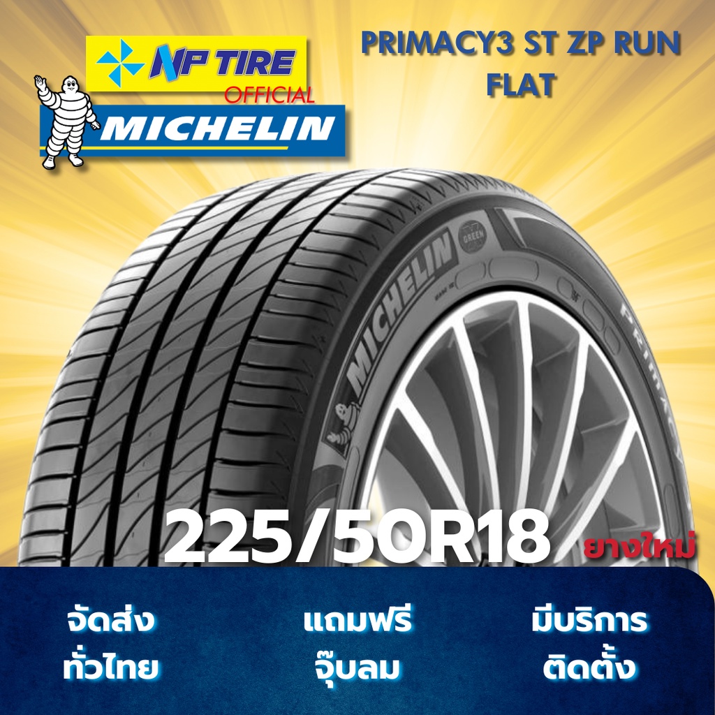 ยาง 225/50R18 MICHELIN PRIMACY3 ST ZP RUN FLAT ราคาต่อเส้น  ปี 2025