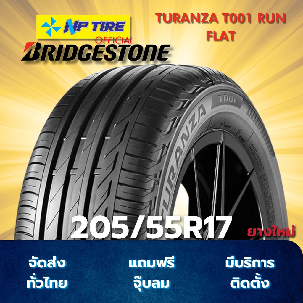 ยาง 205/55R17 BRIDGESTONE TURANZA T001 RUN FLAT ราคาต่อเส้น  ปี 2025