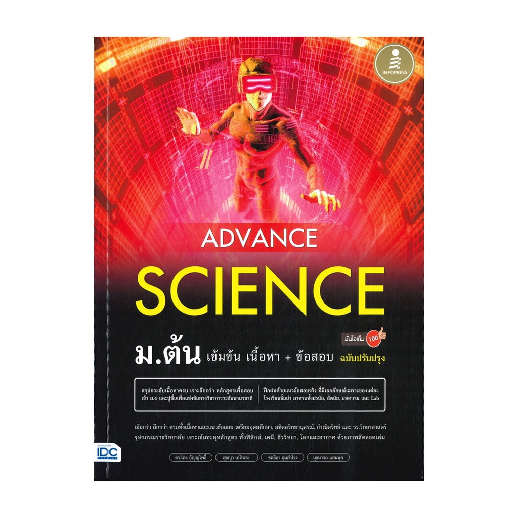 หนังสือ  ADVANCE SCIENCE  ม.ต้น เข้มข้น เนื้อหา+ข้อสอบ มั่นใจเต็ม 100 ฉบับปรับปรุง