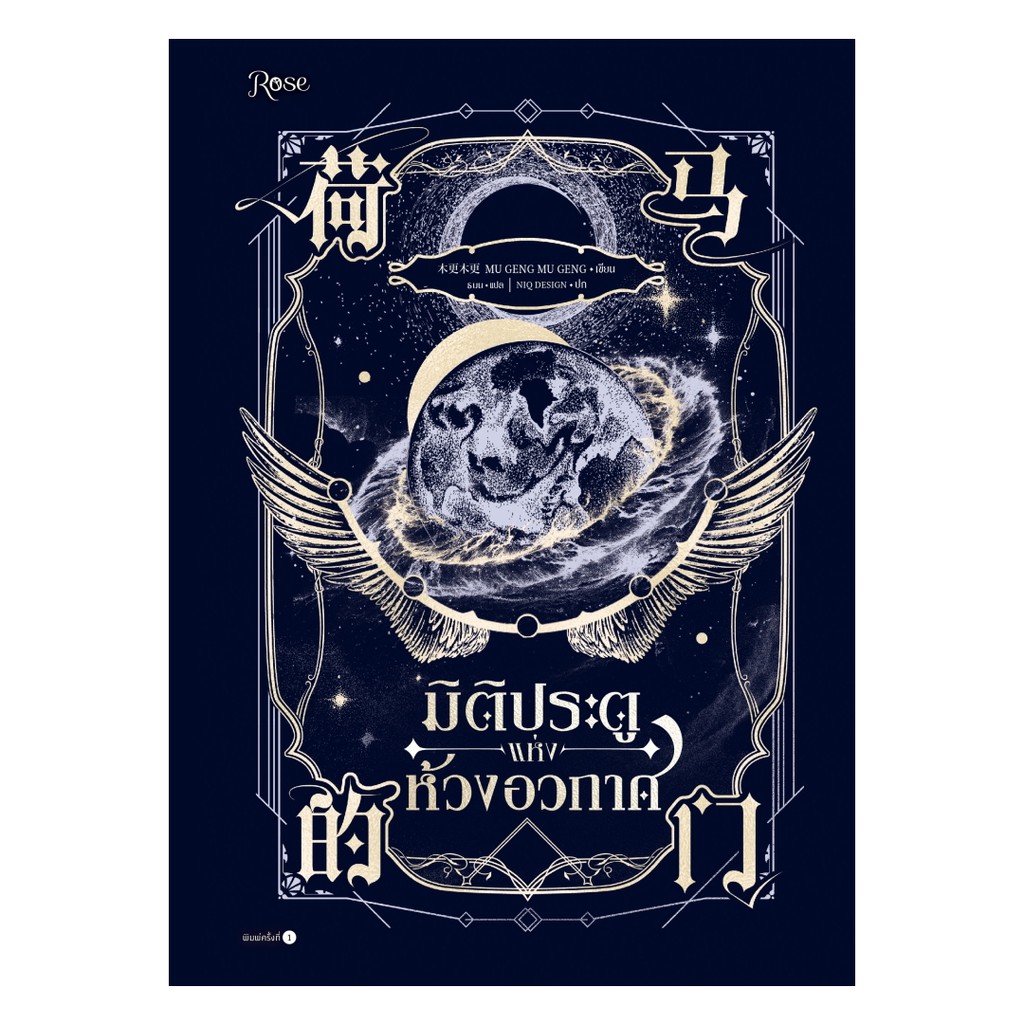 หนังสือ มิติประตูแห่งห้วงอวกาศ