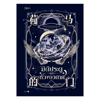 หนังสือ มิติประตูแห่งห้วงอวกาศ