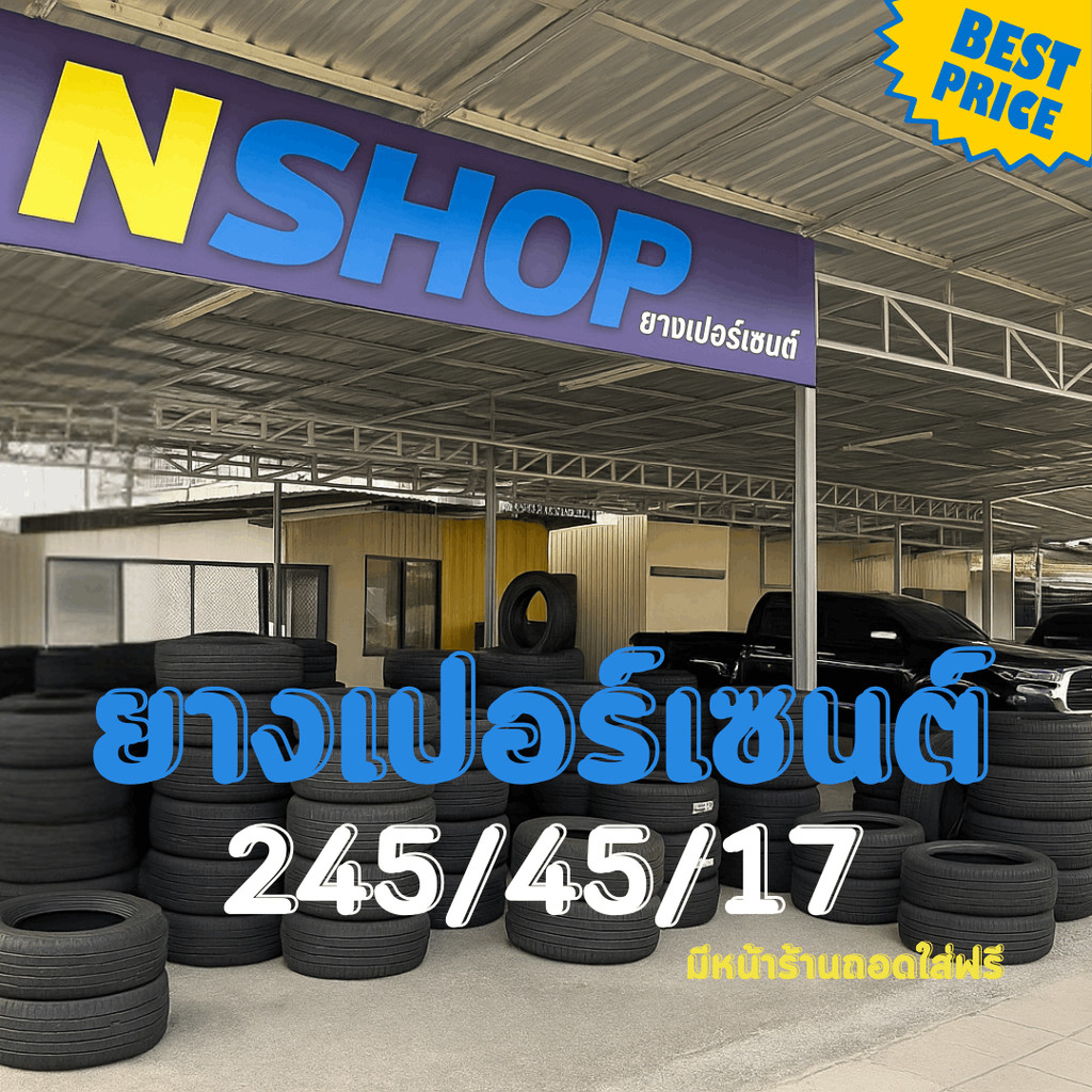 ยางเปอร์เซ็นต์  245/45R17 คัดเกรด A+++
