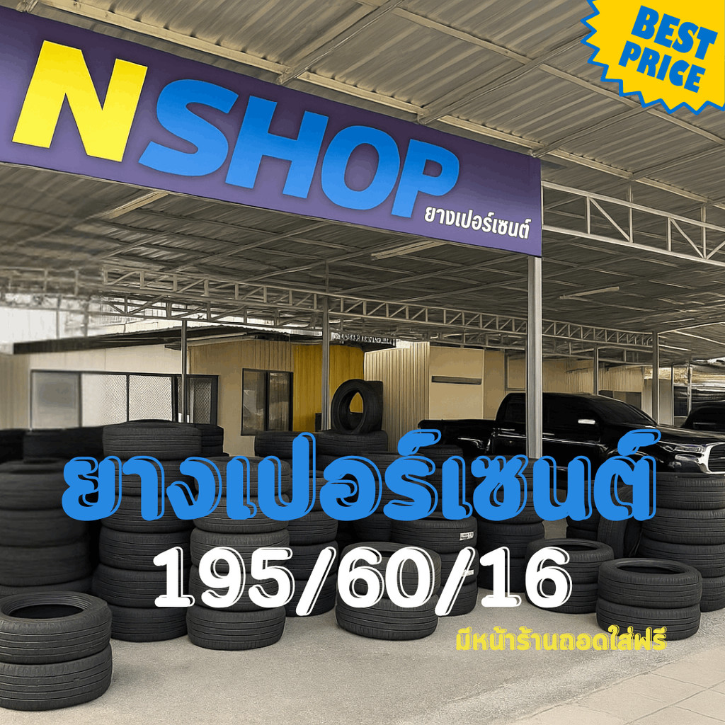 ยางเปอร์เซ็นต์ 195/60R16 คัดเกรด A+++