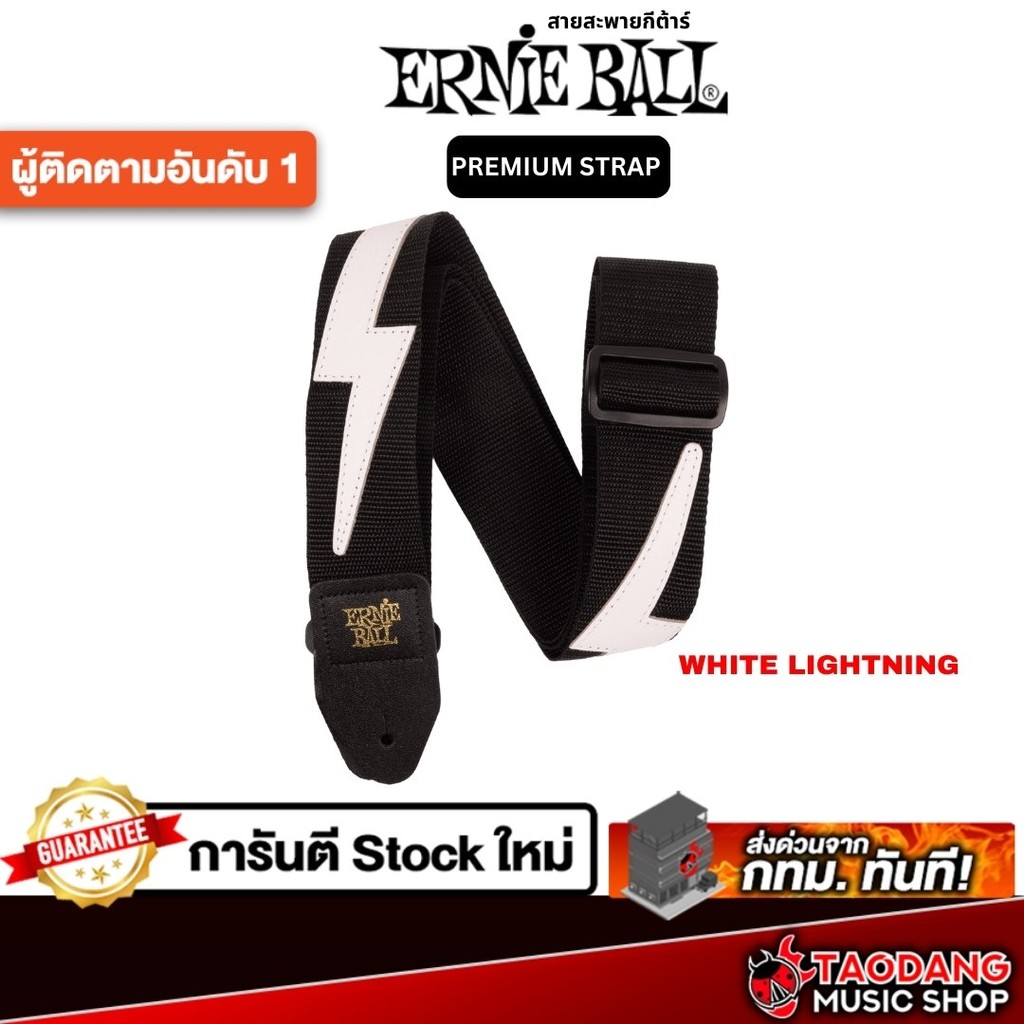 Ernie Ball Premium Strap สี White Lightning สายสะพายกีต้าร์ Ernie Ball Guitar Strap - เต่าแดง