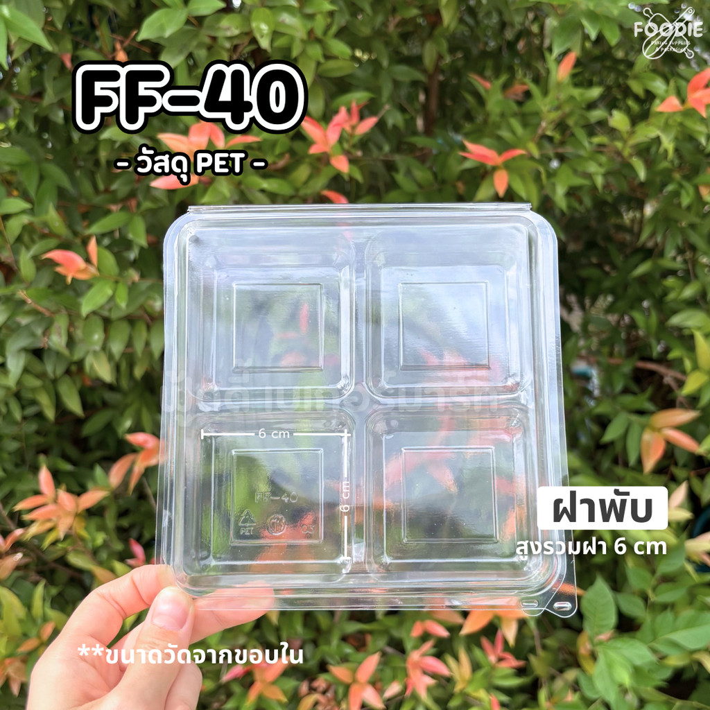 [ส่งไว] F&F กล่อง FF40 FF-40 กล่อง4ช่องใหญ่  50ชิ้น เทียบเท่า กล่องเบอร์ 24 4ชิ้น