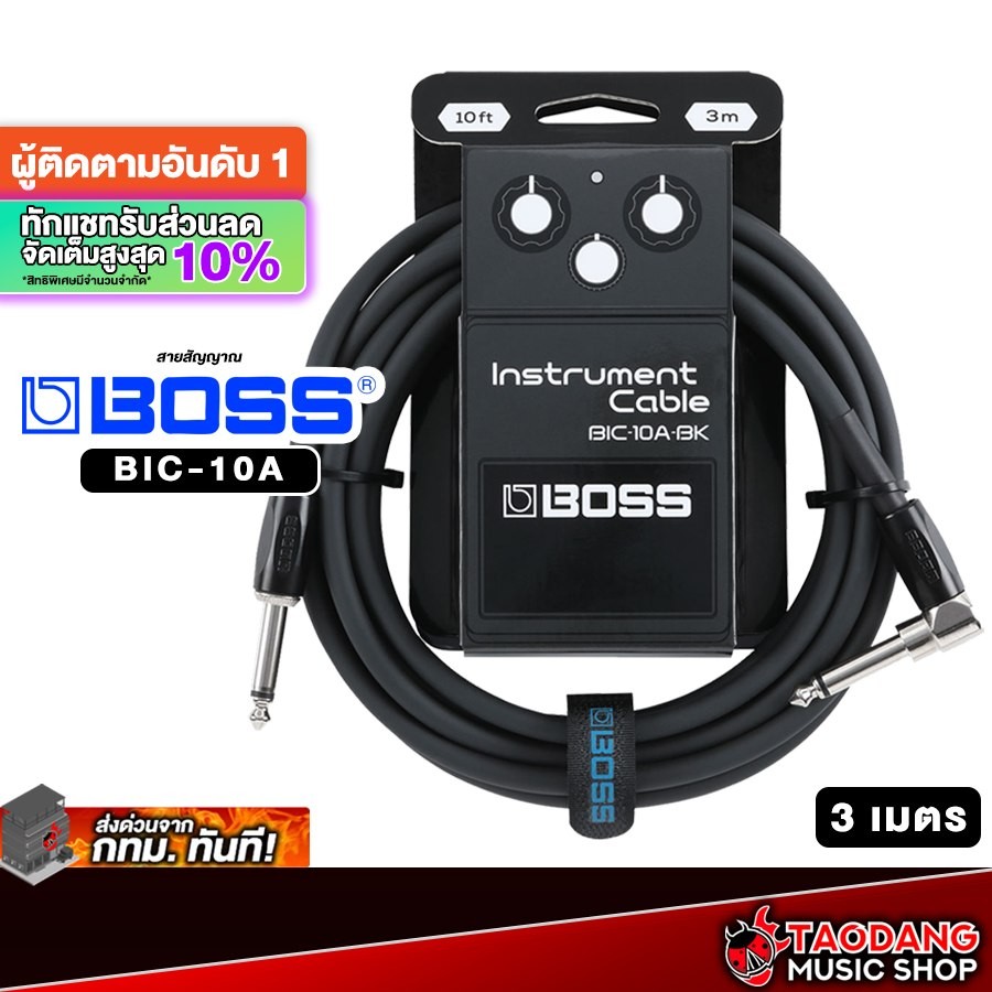 ส่วนลด10%, Boss BIC-10A สี Balck สายสัญญาณโมโน Boss BIC10A Cable - เต่าแดง