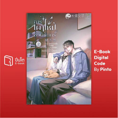 [ขายโค้ดอีบุ๊ก Pinto] การเผาไหม้ชั่วนิรันดร์ เล่ม 2 (จบ) (ส่งโค้ด 10.00-18.00 น. จันทร์-ศุกร์เท่านั้น) ราคา ถูกที่สุด ดีลบีเคเค