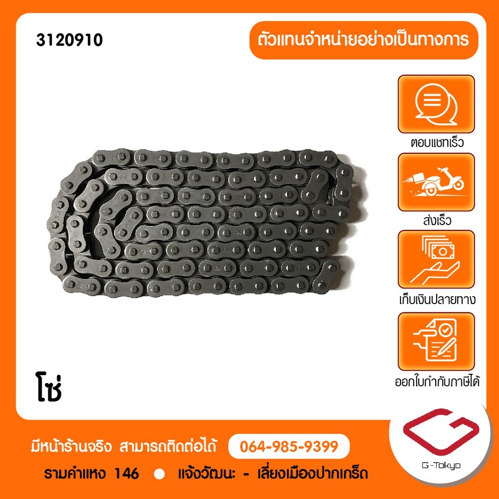 CFMOTO โซ่ CFMOTO 250NK ของแท้ศูนย์ 100% P.3120910