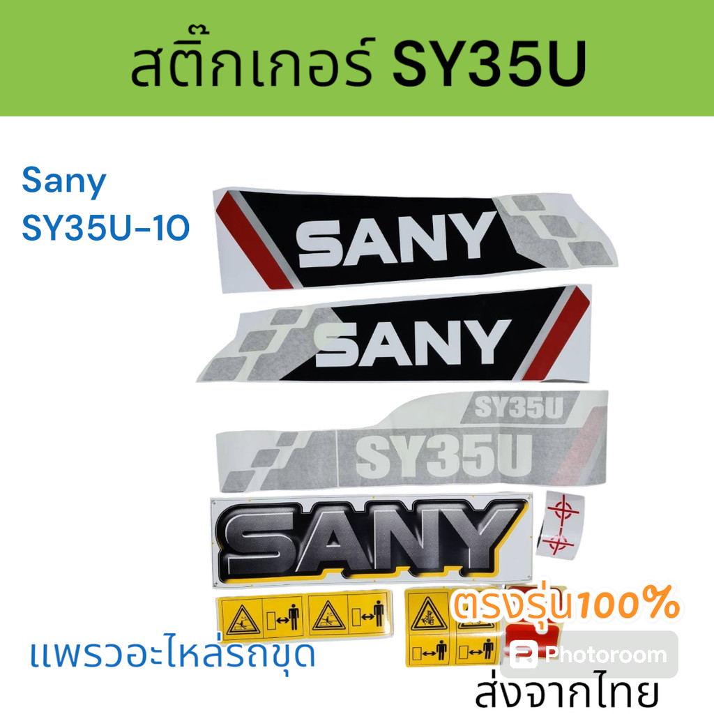 SY35U-10 สติ๊กเกอร์ รอบคัน ซานี่  SY35U-10 อะไหล่ รถขุดดิน แม็คโคร รถตัก