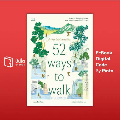 [ขายโค้ดอีบุ๊ก Pinto] อัศจรรย์แห่งการเดิน (52 Ways to Walk) (ส่งโค้ด 10.00-18.00 น. จันทร์-ศุกร์เท่า
