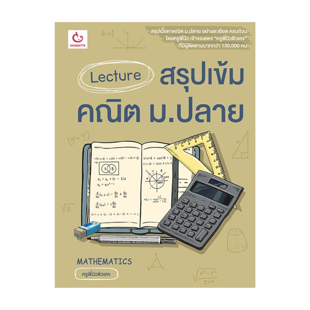 หนังสือ Lecture สรุปเข้มคณิต ม.ปลาย#คู่มือ ครูพี่นิวติวเลขGANBATTEBK02#Readabook
